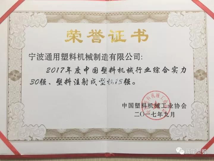 中國塑料機械協會榮譽證書