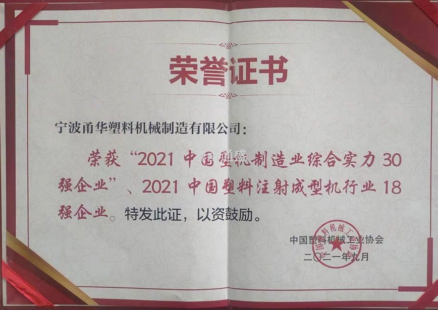 中國塑機協會證書（2021年度）
